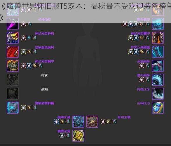 《魔兽世界怀旧服T5双本：揭秘最不受欢迎装备榜单》