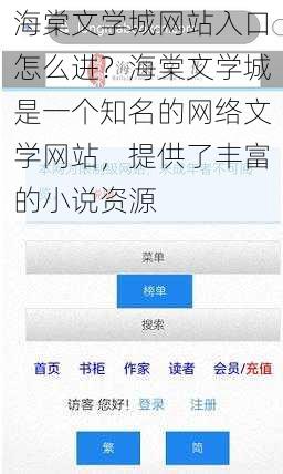 海棠文学城网站入口怎么进？海棠文学城是一个知名的网络文学网站，提供了丰富的小说资源