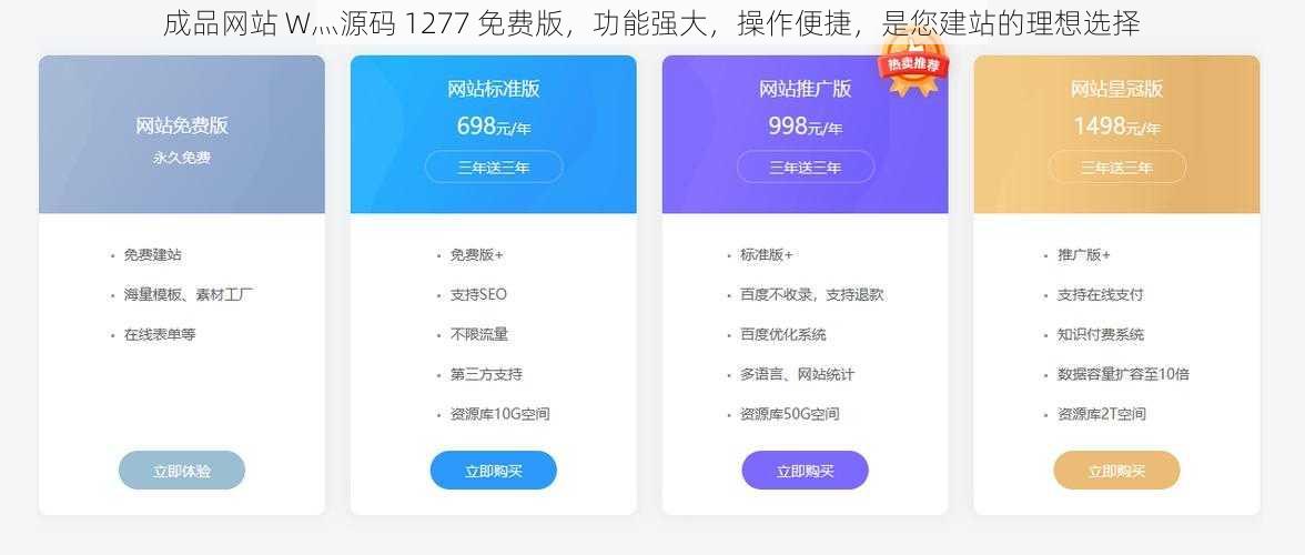 成品网站 W灬源码 1277 免费版，功能强大，操作便捷，是您建站的理想选择