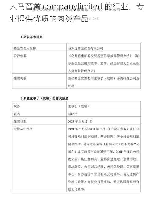 人马畜禽 companylimited 的行业，专业提供优质的肉类产品