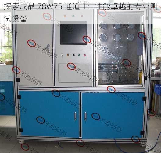 探索成品 78W75 通道 1：性能卓越的专业测试设备