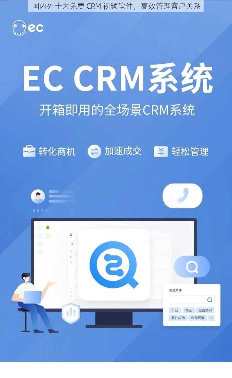 国内外十大免费 CRM 视频软件，高效管理客户关系