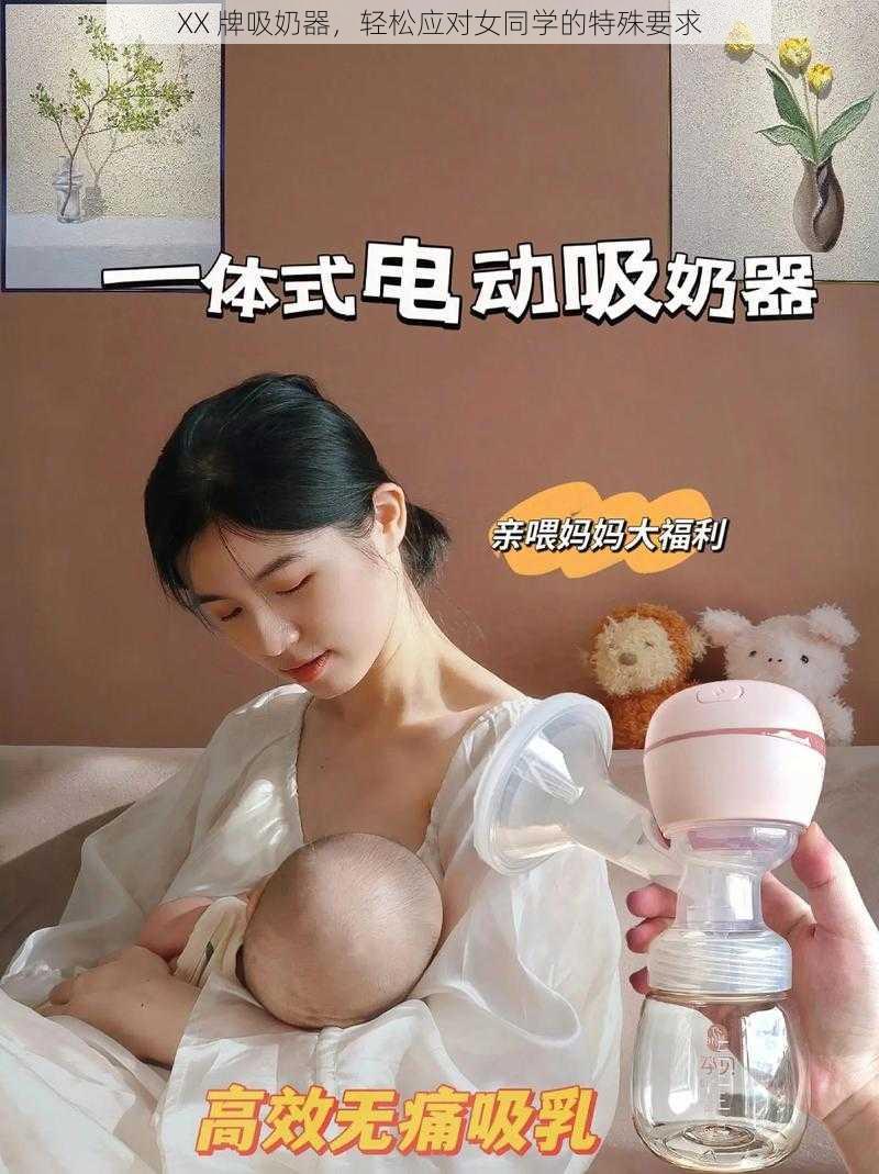 XX 牌吸奶器，轻松应对女同学的特殊要求