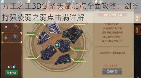 万王之王3D剑圣天赋加点全面攻略：剑圣持强凌弱之弱点击满详解