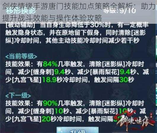 剑侠情缘手游唐门技能加点策略全解析：助力提升战斗效能与操作体验攻略