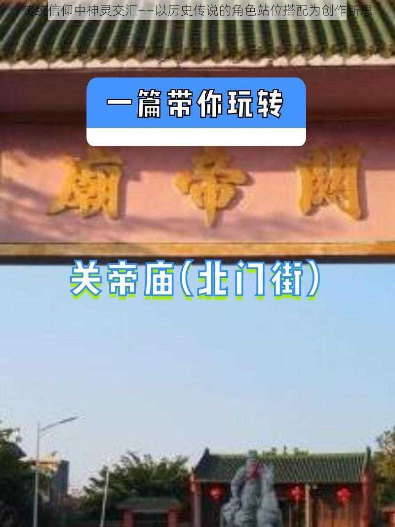 传统信仰中神灵交汇——以历史传说的角色站位搭配为创作新思