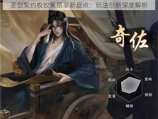 圣剑契约极致策略革新盘点：玩法创新深度解析