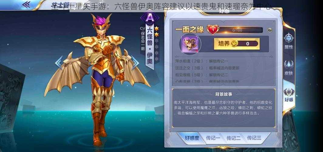 圣斗士星矢手游：六怪兽伊奥阵容建议以速贵鬼和速瑠奈为中心