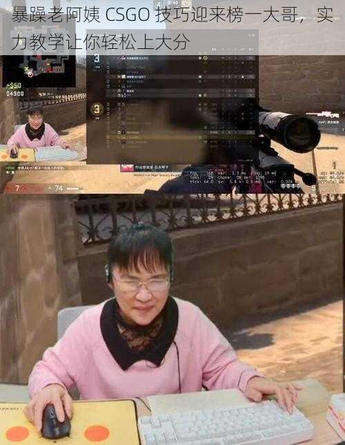 暴躁老阿姨 CSGO 技巧迎来榜一大哥，实力教学让你轻松上大分