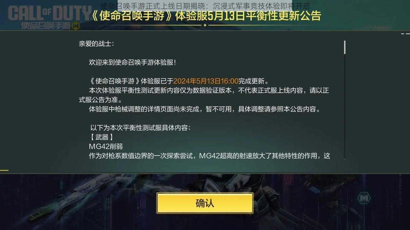 使命召唤手游正式上线日期揭晓：沉浸式军事竞技体验即将开启