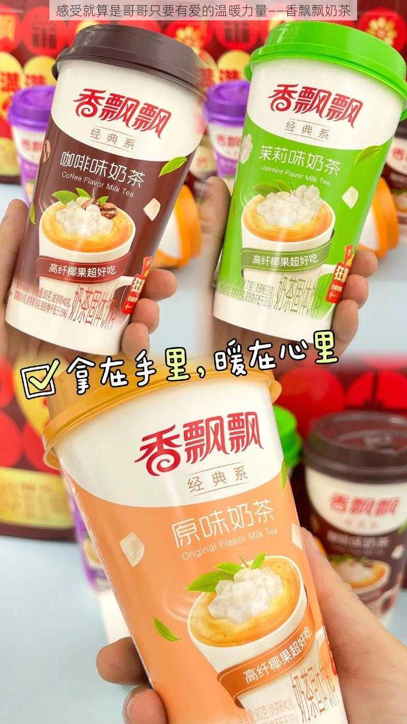 感受就算是哥哥只要有爱的温暖力量——香飘飘奶茶