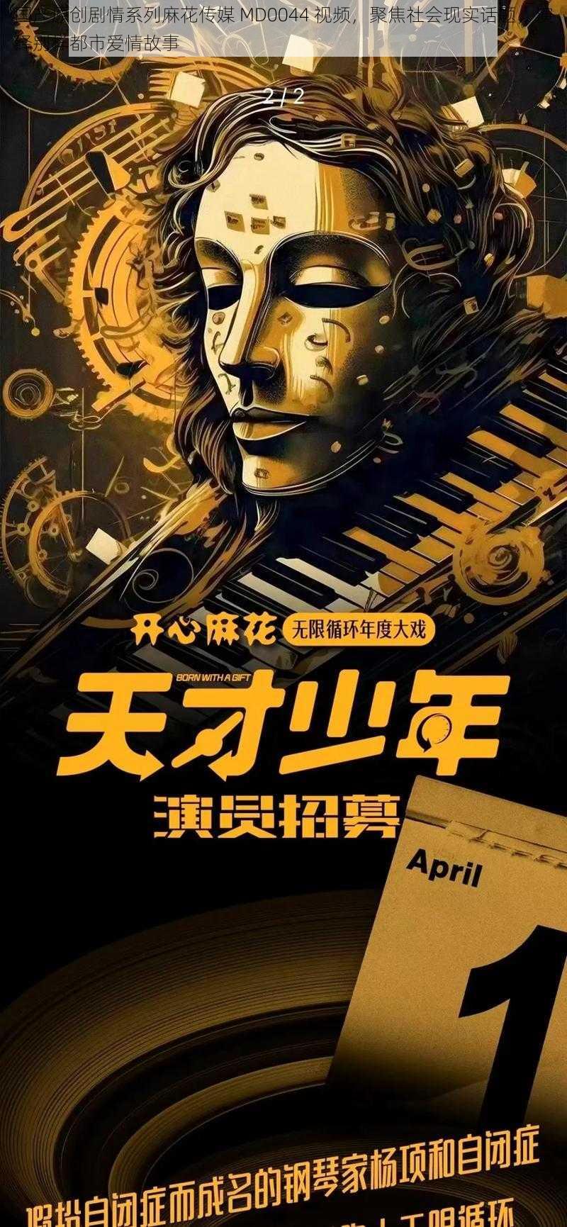 国产原创剧情系列麻花传媒 MD0044 视频，聚焦社会现实话题，演绎别样都市爱情故事