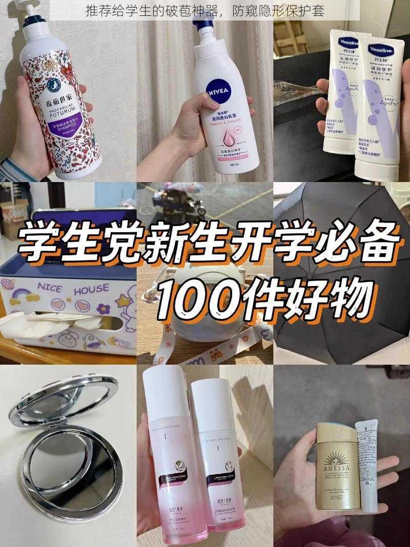 推荐给学生的破苞神器，防窥隐形保护套