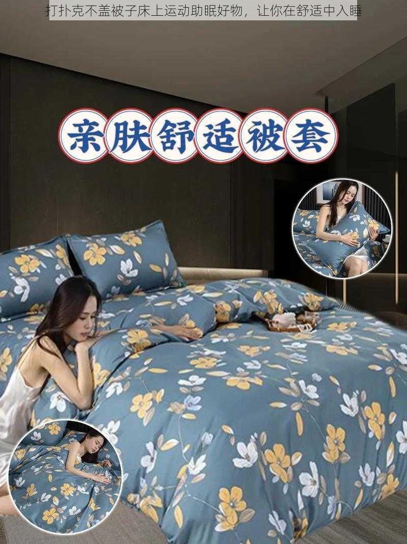 打扑克不盖被子床上运动助眠好物，让你在舒适中入睡