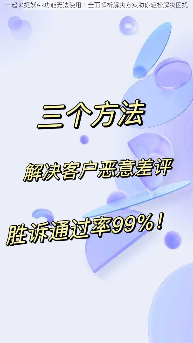 一起来捉妖AR功能无法使用？全面解析解决方案助你轻松解决困扰