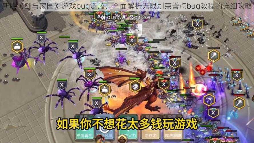 新版《剑与家园》游戏bug泛滥，全面解析无限刷荣誉点bug教程的详细攻略