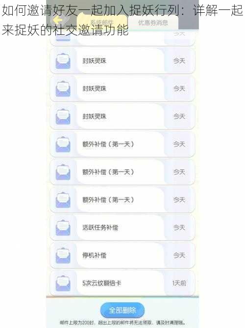 如何邀请好友一起加入捉妖行列：详解一起来捉妖的社交邀请功能