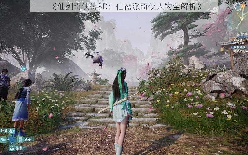 《仙剑奇侠传3D：仙霞派奇侠人物全解析》