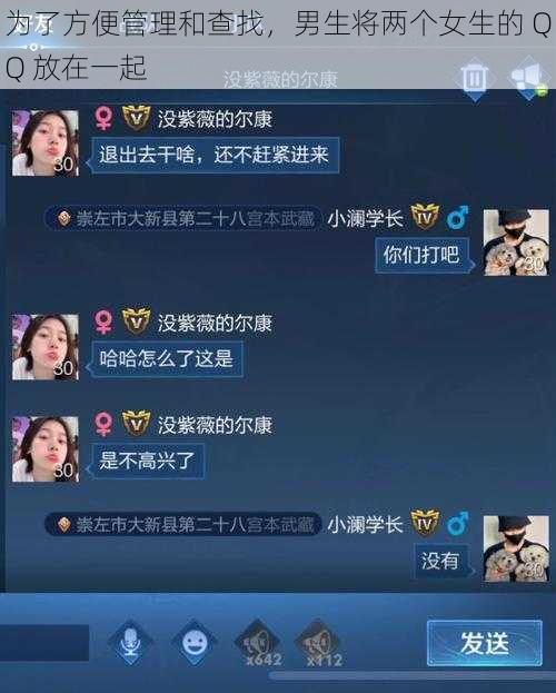 为了方便管理和查找，男生将两个女生的 QQ 放在一起