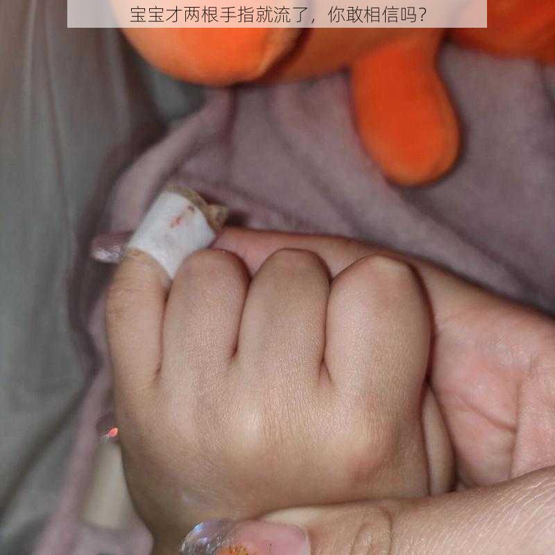 宝宝才两根手指就流了，你敢相信吗？