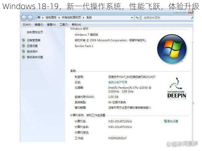 Windows 18-19，新一代操作系统，性能飞跃，体验升级