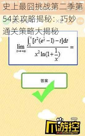 史上最囧挑战第二季第54关攻略揭秘：巧妙通关策略大揭秘