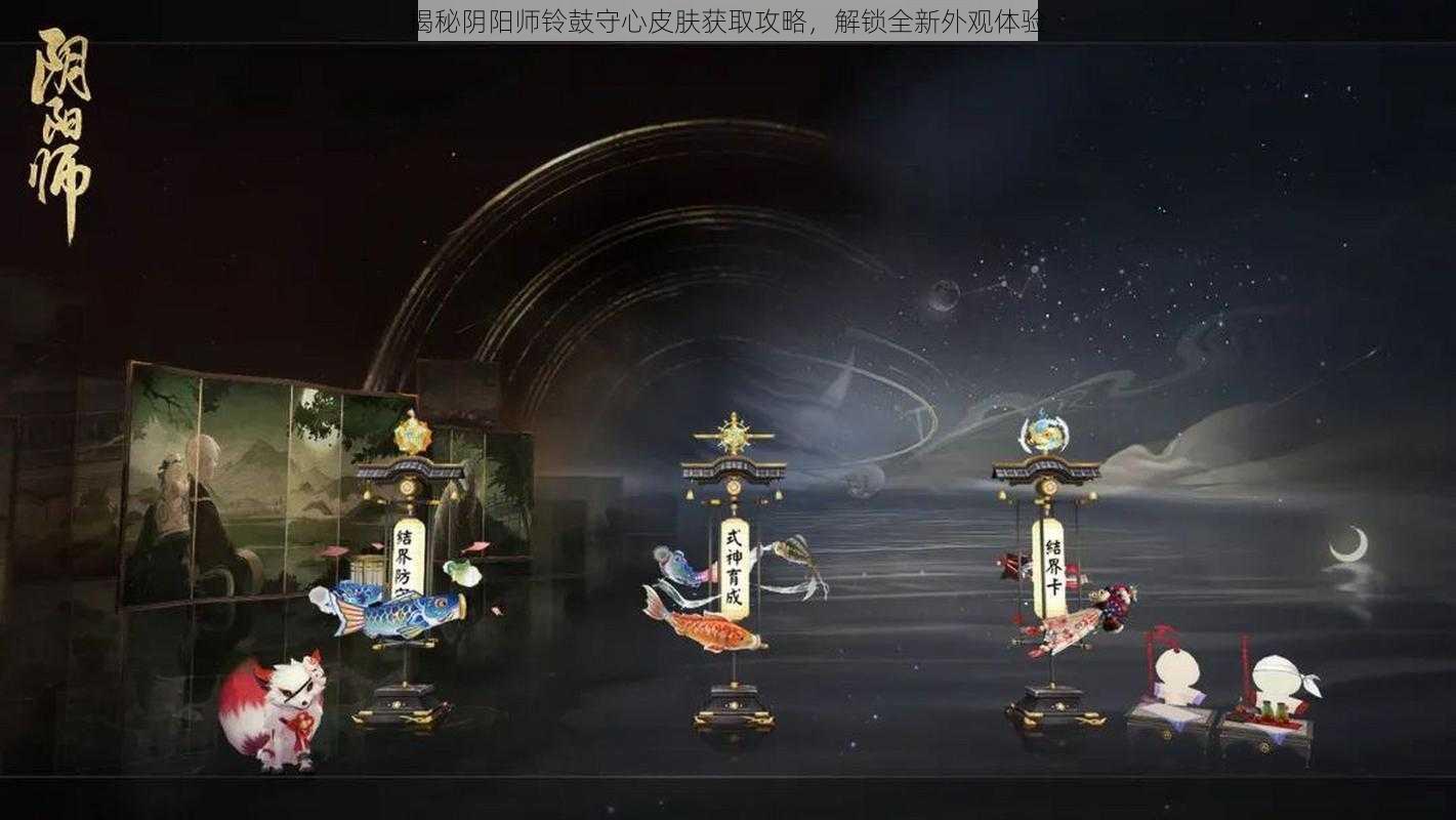 揭秘阴阳师铃鼓守心皮肤获取攻略，解锁全新外观体验