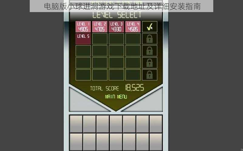 电脑版小球进洞游戏下载地址及详细安装指南