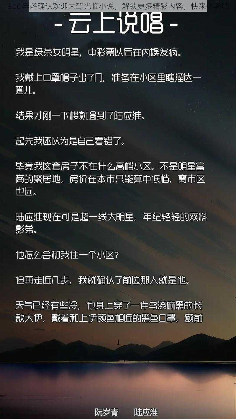 adc 年龄确认欢迎大驾光临小说，解锁更多精彩内容，快来体验吧