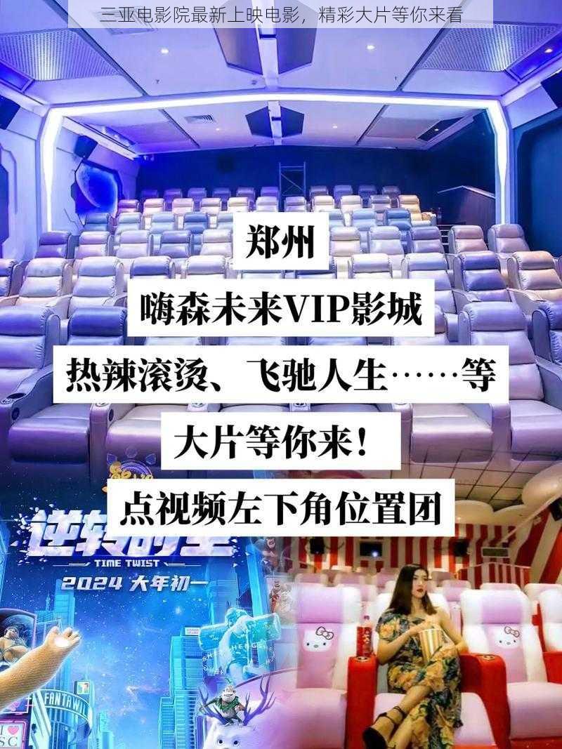 三亚电影院最新上映电影，精彩大片等你来看