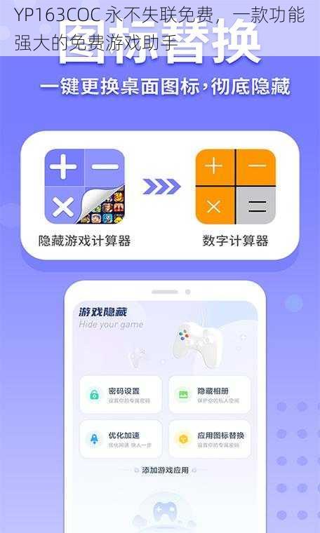 YP163COC 永不失联免费，一款功能强大的免费游戏助手
