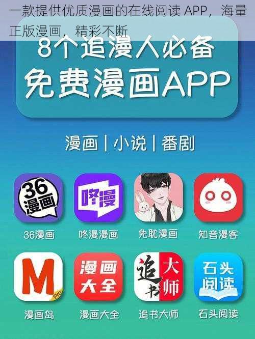 一款提供优质漫画的在线阅读 APP，海量正版漫画，精彩不断