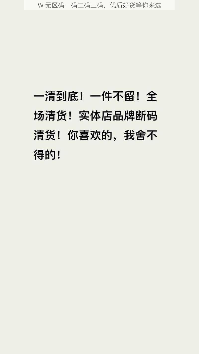 W 无区码一码二码三码，优质好货等你来选