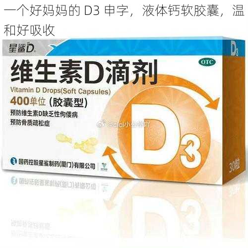 一个好妈妈的 D3 申字，液体钙软胶囊，温和好吸收