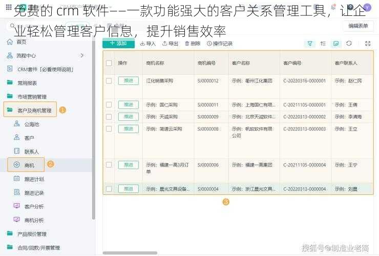 免费的 crm 软件——一款功能强大的客户关系管理工具，让企业轻松管理客户信息，提升销售效率