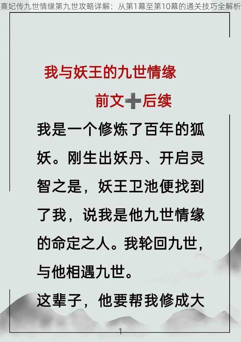 熹妃传九世情缘第九世攻略详解：从第1幕至第10幕的通关技巧全解析