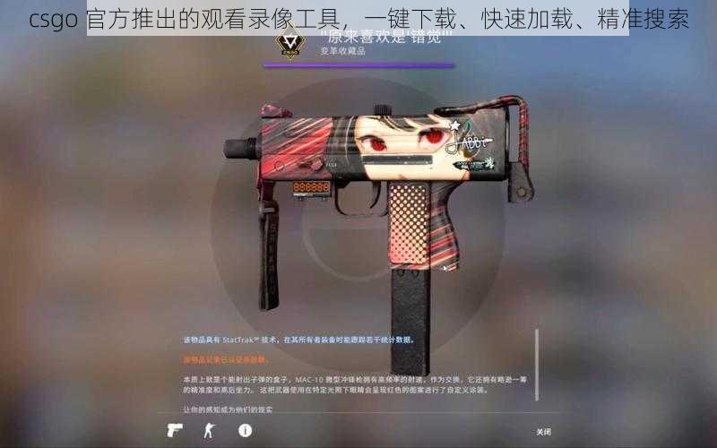 csgo 官方推出的观看录像工具，一键下载、快速加载、精准搜索