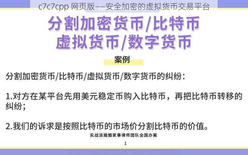 c7c7cpp 网页版——安全加密的虚拟货币交易平台