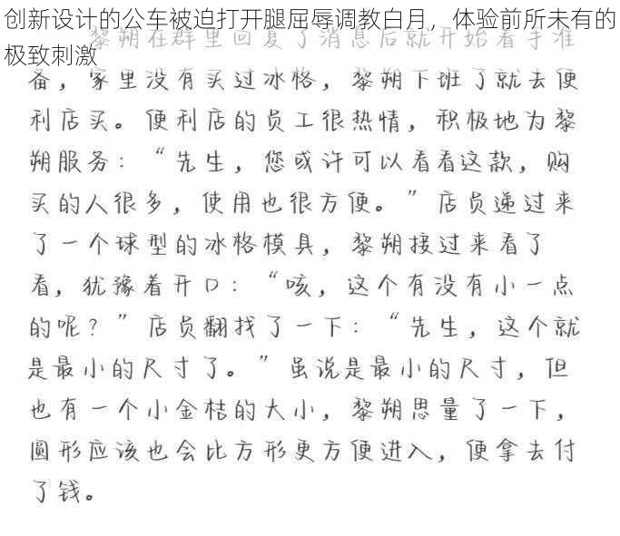 创新设计的公车被迫打开腿屈辱调教白月，体验前所未有的极致刺激