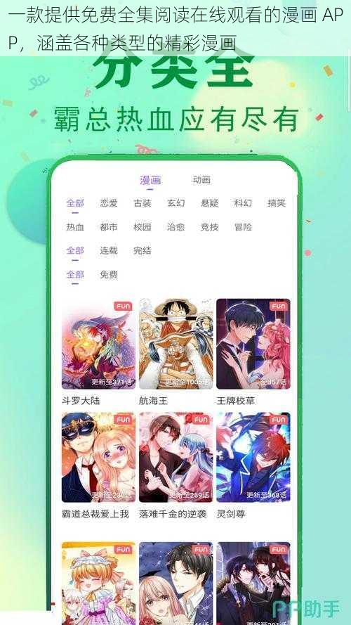 一款提供免费全集阅读在线观看的漫画 APP，涵盖各种类型的精彩漫画