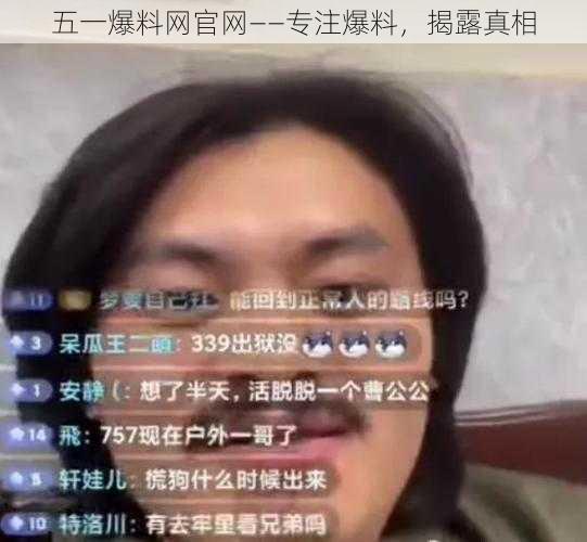 五一爆料网官网——专注爆料，揭露真相