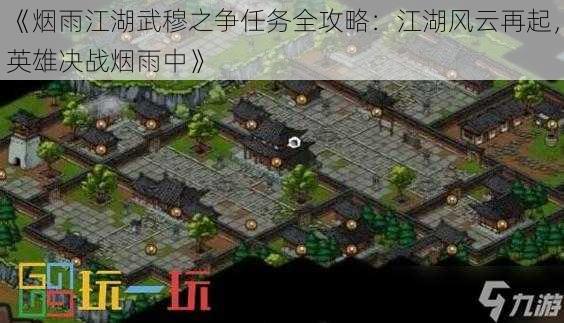 《烟雨江湖武穆之争任务全攻略：江湖风云再起，英雄决战烟雨中》