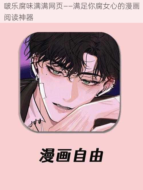 啵乐腐味满满网页——满足你腐女心的漫画阅读神器