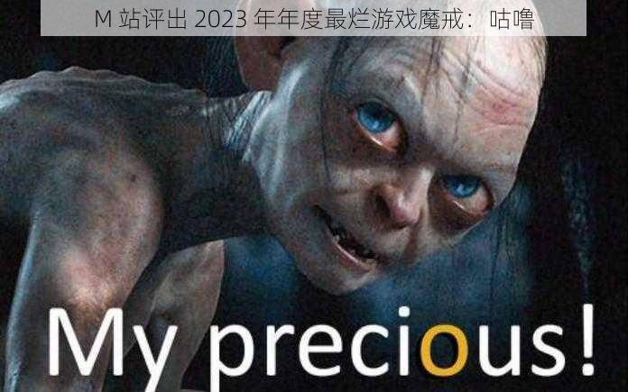 M 站评出 2023 年年度最烂游戏魔戒：咕噜