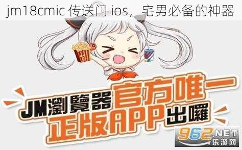 jm18cmic 传送门 ios，宅男必备的神器