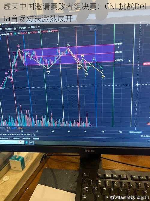 虚荣中国邀请赛败者组决赛：CNL挑战Delta首场对决激烈展开