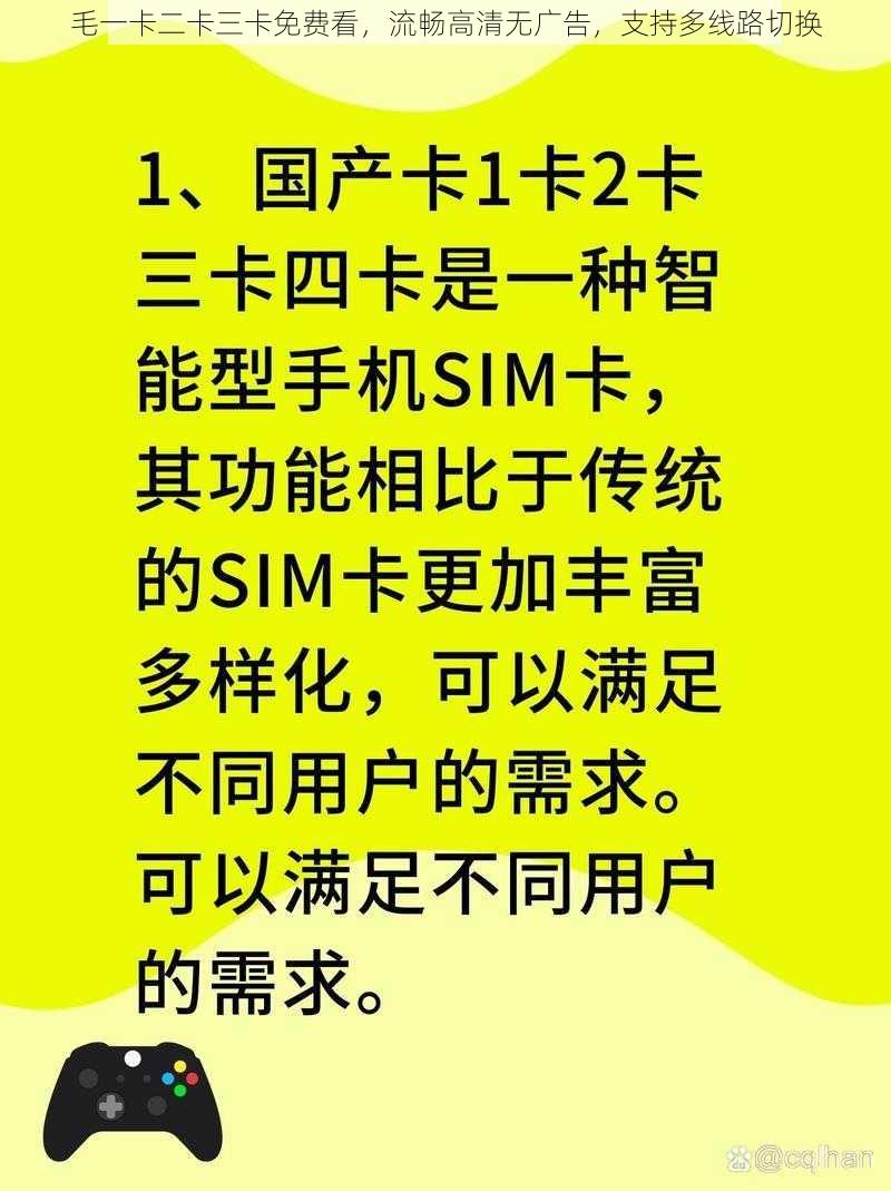 毛一卡二卡三卡免费看，流畅高清无广告，支持多线路切换