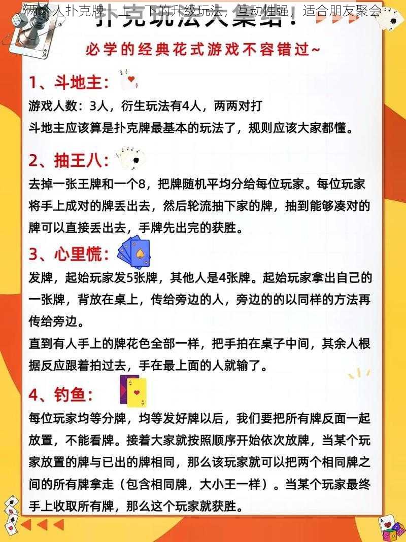 两个人扑克牌一上一下的升级玩法，互动性强，适合朋友聚会