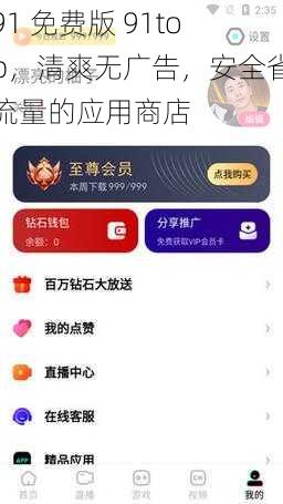 91 免费版 91top，清爽无广告，安全省流量的应用商店