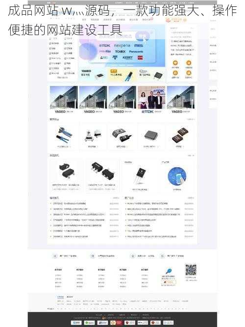 成品网站 w灬源码，一款功能强大、操作便捷的网站建设工具